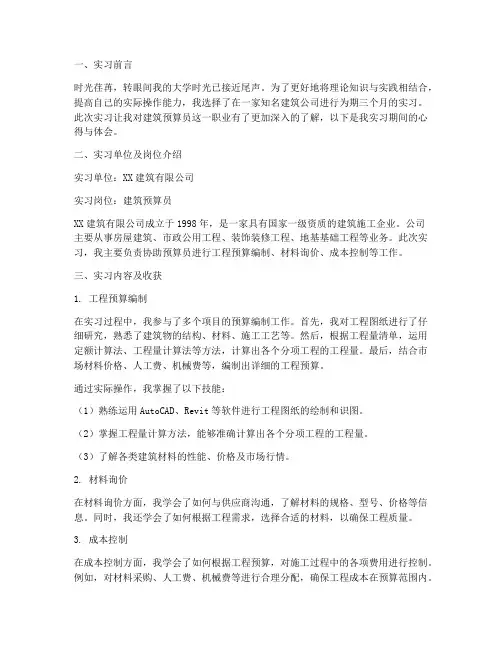 建筑预算员实习报告