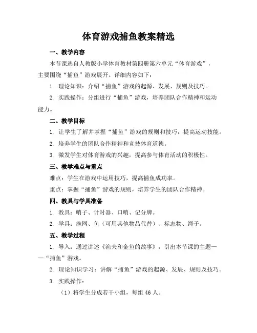 体育游戏捕鱼教案精选