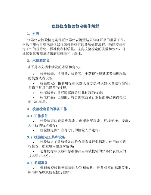 仪器仪表校验检定操作规程