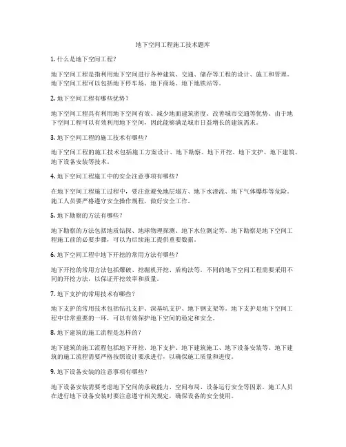 地下空间工程施工技术题库