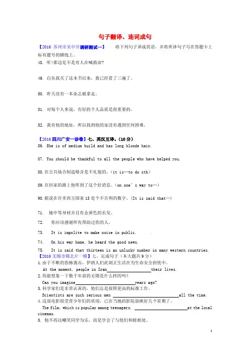 2016年中考英语模拟试题汇编 句子翻译、连词成句