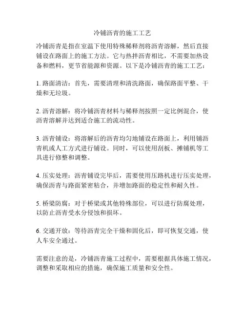 冷铺沥青的施工工艺