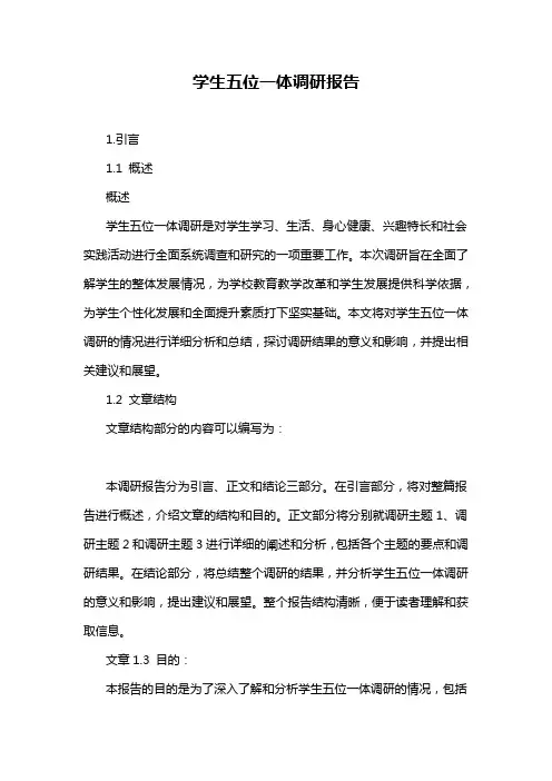 学生五位一体调研报告