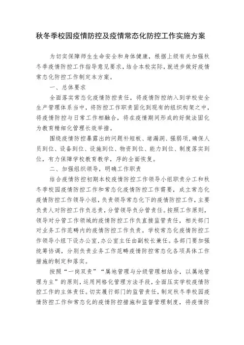 2篇2022年秋季中小学幼儿园校园疫情防控及疫情常态化防控工作实施方案