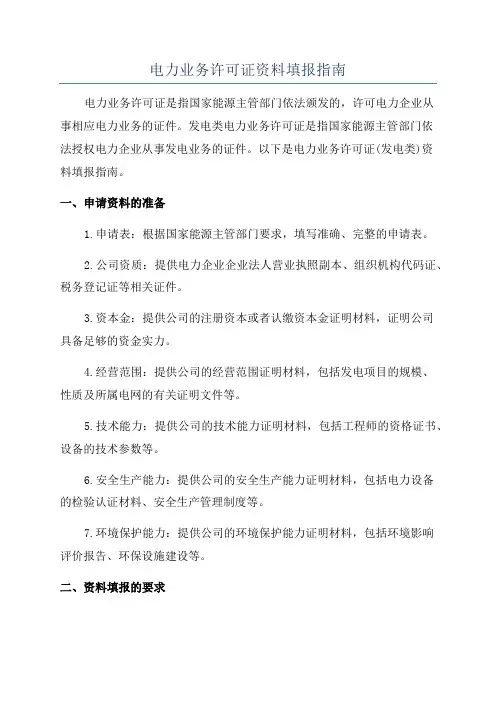 电力业务许可证资料填报指南