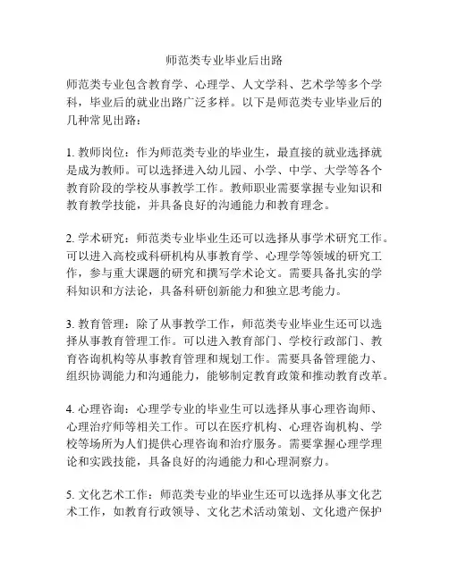 师范类专业毕业后出路