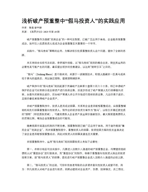 浅析破产预重整中“假马投资人”的实践应用
