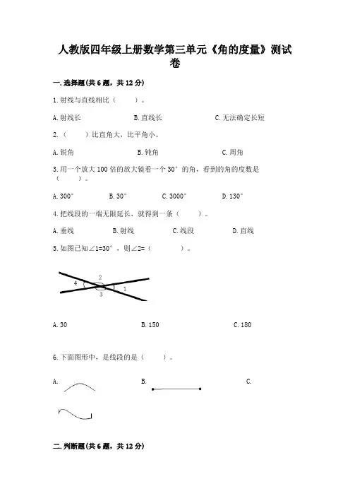 人教版四年级上册数学第三单元《角的度量》测试卷含答案(实用)