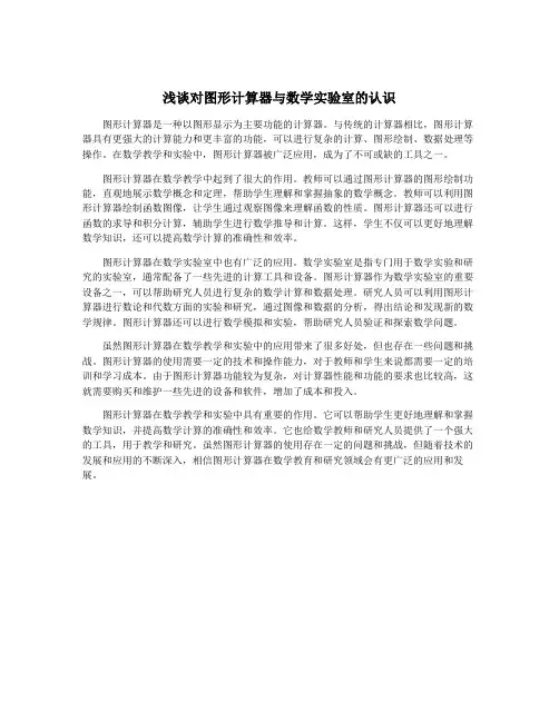 浅谈对图形计算器与数学实验室的认识