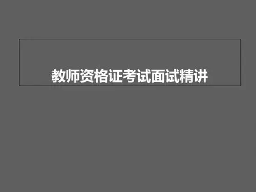 教师资格证考试面试(面试考官精讲版)PPT课件