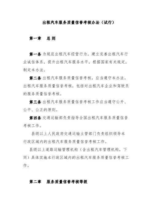 出租汽车服务质量信誉考核办法(试行)