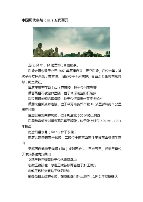 中国历代皇陵（三）五代至元
