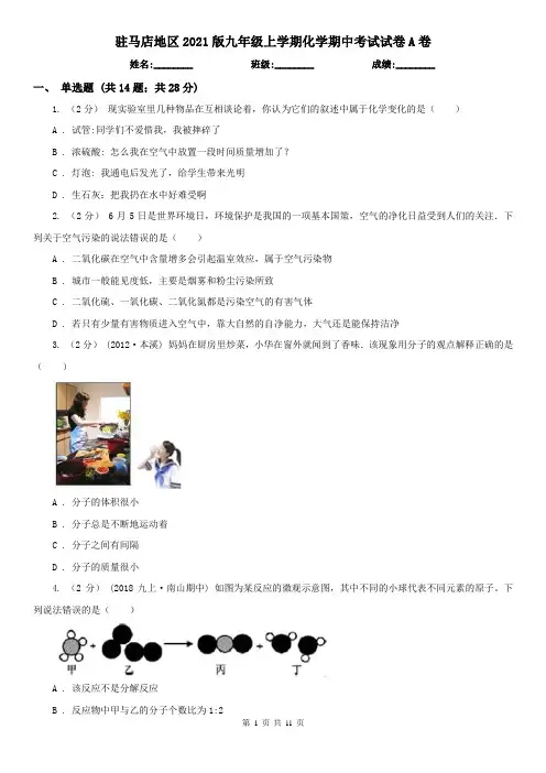 驻马店地区2021版九年级上学期化学期中考试试卷A卷
