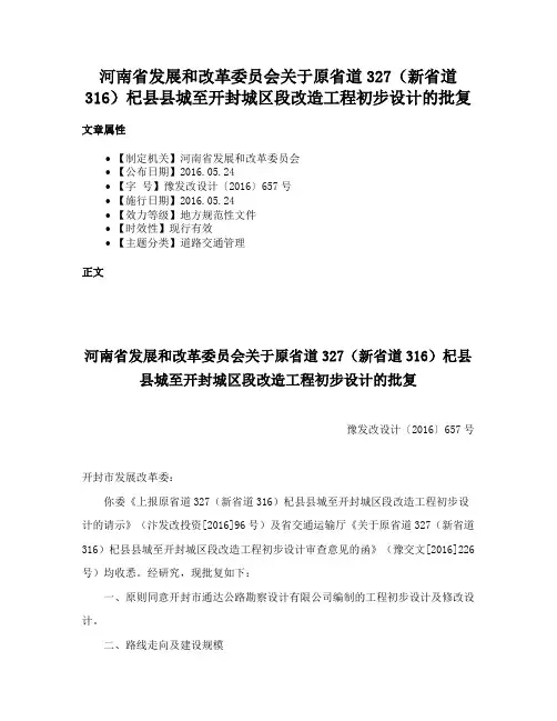 河南省发展和改革委员会关于原省道327（新省道316）杞县县城至开封城区段改造工程初步设计的批复