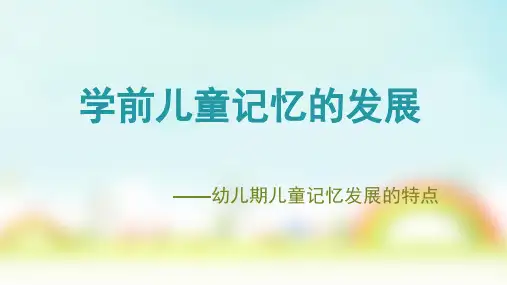 幼儿期儿童记忆发展的特点