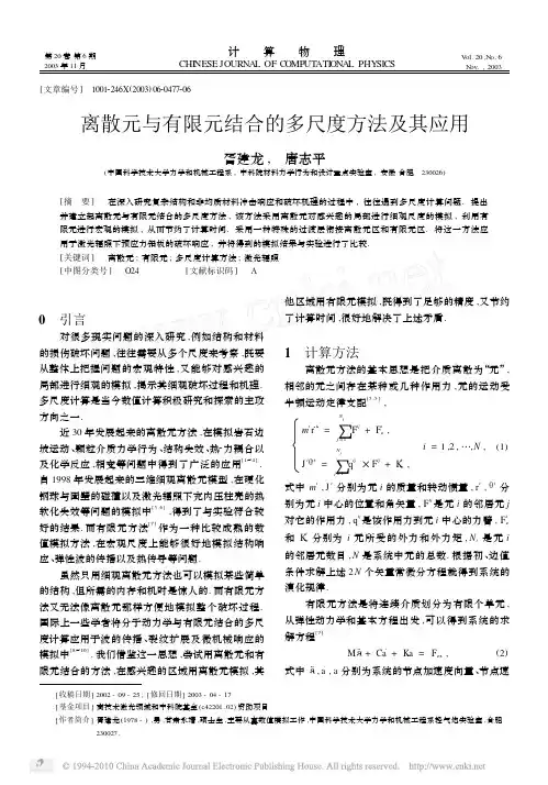 离散元与有限元结合的多尺度方法及其应用