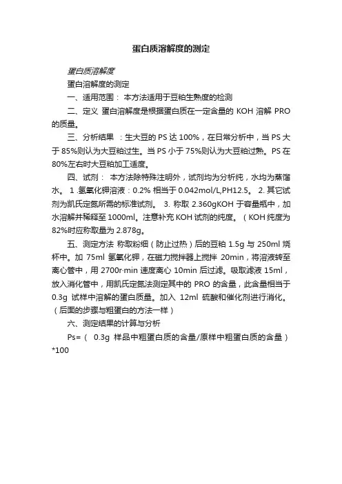 蛋白质溶解度的测定