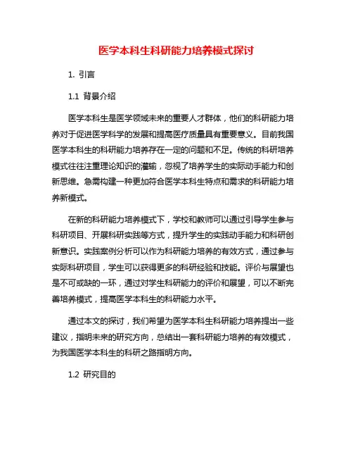 医学本科生科研能力培养模式探讨
