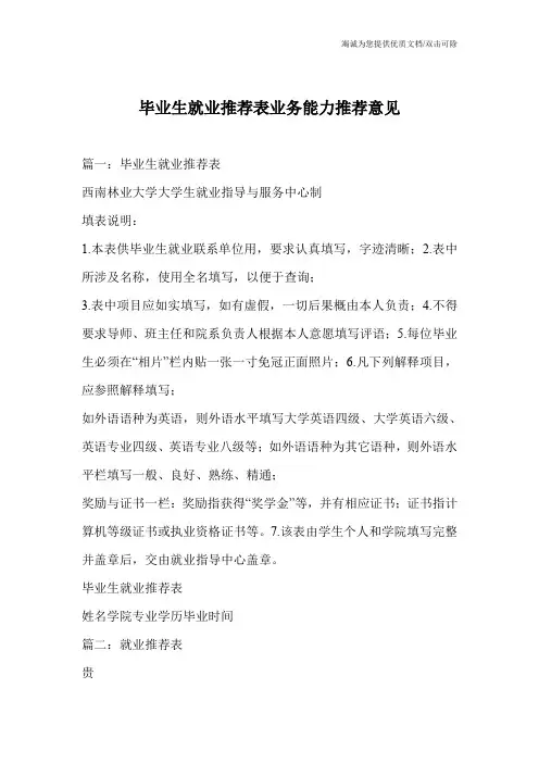 毕业生就业推荐表业务能力推荐意见