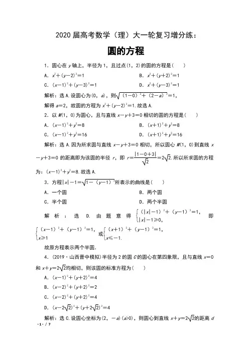 2020届高考数学(理)大一轮复习增分练： 圆的方程 含解析