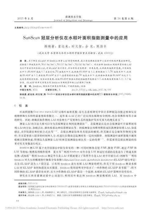SunScan冠层分析仪在水稻叶面积指数测量中的应用