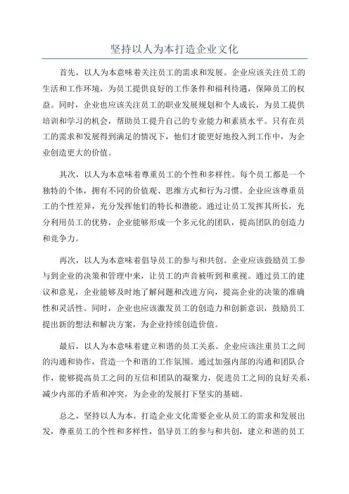坚持以人为本打造企业文化