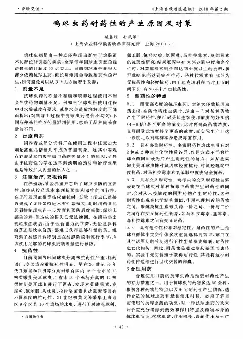 鸡球虫药耐药性的产生原因及对策