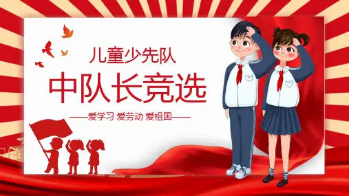 (插画)中队长委员竞选动态PPT模板 [自动保存的] [恢复]-优秀课件PPT