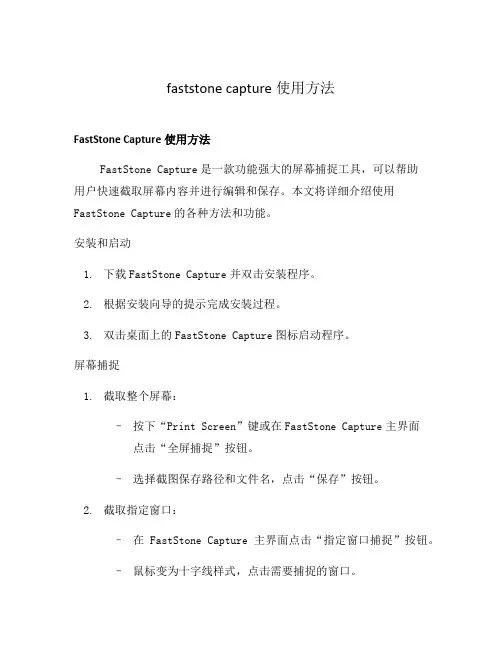 faststone capture使用方法