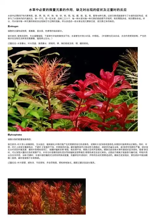 水草中必要的微量元素的作用，缺乏时出现的症状及过量时的反应