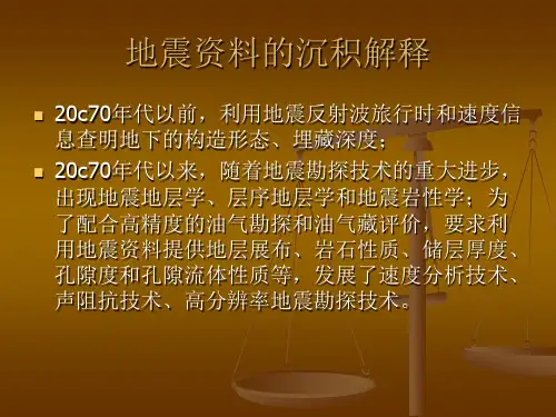 地震资料的沉积解释
