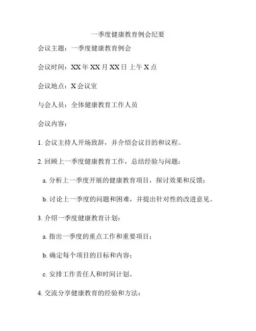 一季度健康教育例会纪要