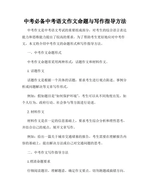 中考必备中考语文作文命题与写作指导方法