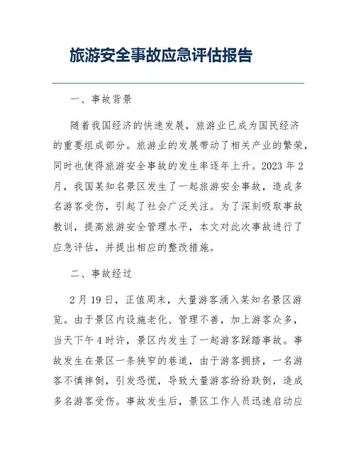 旅游安全事故应急评估报告