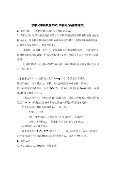 水中化学耗氧量的测定