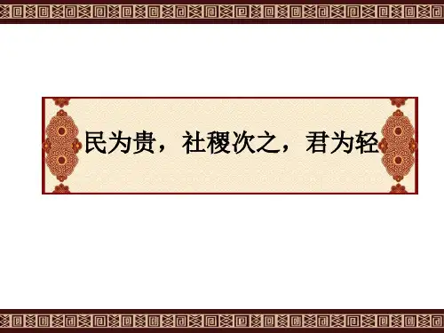 苏教版高中语文选修-《论语》《孟子》选读：民为贵,社稷次之,君为轻_课件