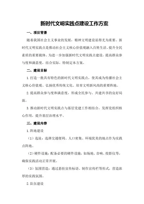 新时代文明实践点建设工作方案