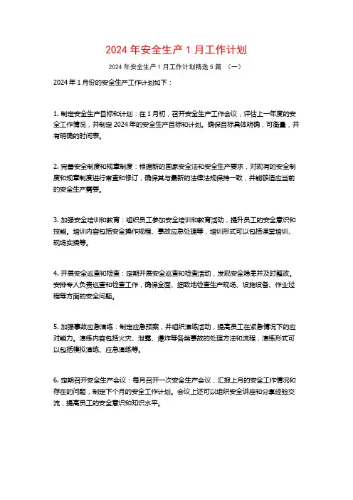 2024年安全生产1月工作计划5篇