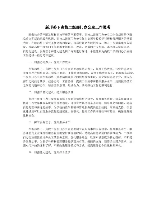 新形势下高校二级部门办公室工作思考