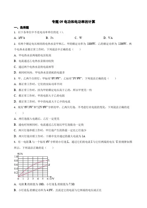 2023年中考物理二轮复习专题训练09 电功和电功率的计算