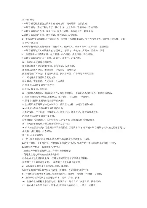 自考-市场营销策划-0184每章知识点考试重点