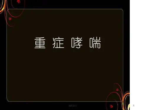 重症哮喘优秀ppt课件