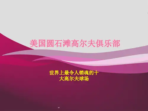高尔夫球场设计案例-美国圆石滩高尔夫俱乐部