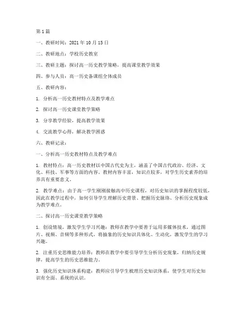 高一历史备课组教研记录(3篇)