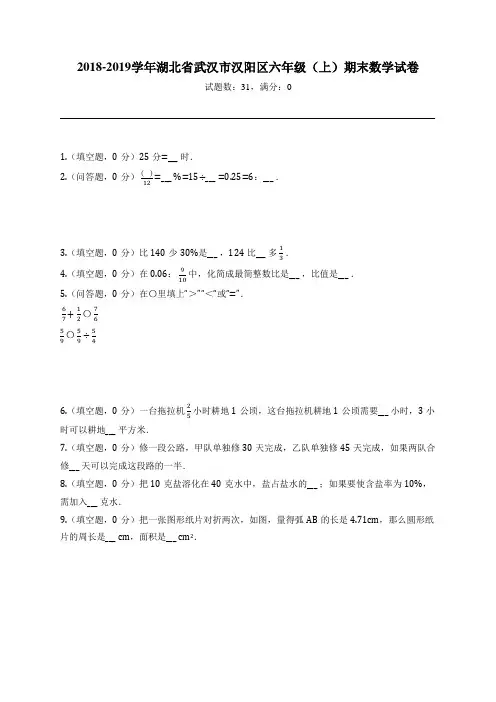 2018-2019学年湖北省武汉市汉阳区六年级(上)期末数学试卷