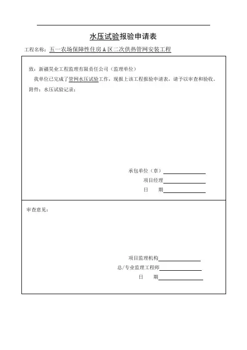 水压试验报验申请表
