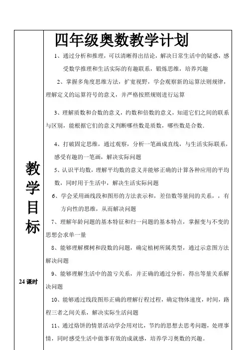 四年级奥数教学计划