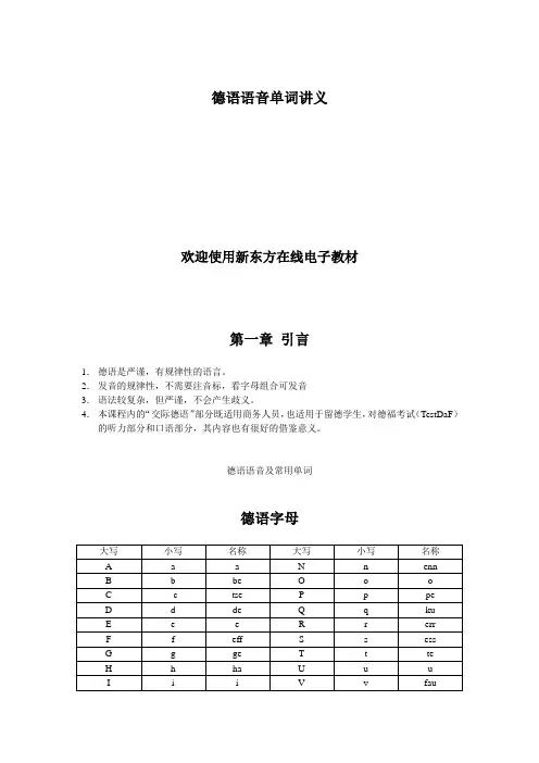 新东方德语一月通语音讲义 新东方德语语音