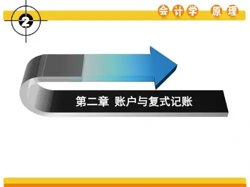 最新会计学原理(最新版)精品课件 第二章 账户与复式记账