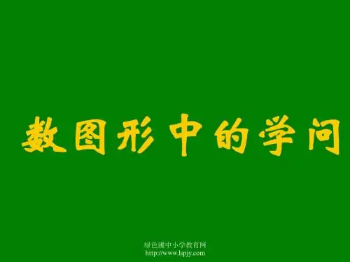 26《数图形中的学问》课件PPT